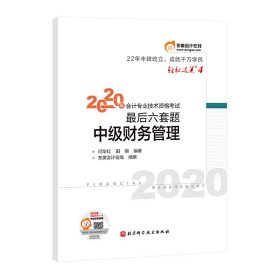 轻松过关4 2020年会计专业技术资格考试考前最后六套题 中级财务管理 轻四