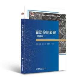 自动控制原理(第四4版) 薛安克 西安电子科技大学出版社 9787560663609
