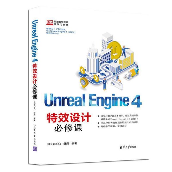 UnrealEngine4特效设计必修课