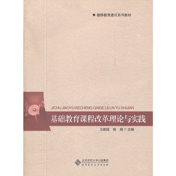 教师教育通识系列教材：基础教育课程改革理论与实践