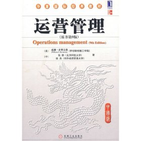 运营管理(原书第9九版) (美)史蒂文森 (中)张群 张杰 机械工业出版社 9787111242642