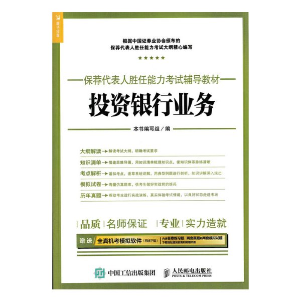 2017年保荐代表人胜任能力考试辅导教材 投资银行业务