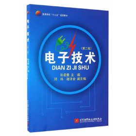 电子技术(第二2版)(十三五) 孙君曼 北京航空航天大学出版社 9787512422377