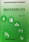 国际医药贸易理论与实务 马爱霞 中国医药科技出版社 9787506733984