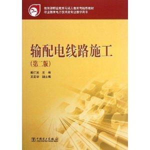 教育部职业教育与成人教育司推荐教材 输配电线路施工（第二版）