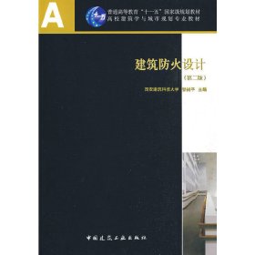 建筑防火设计(第二2版) 张树平 中国建筑工业出版社 9787112105373