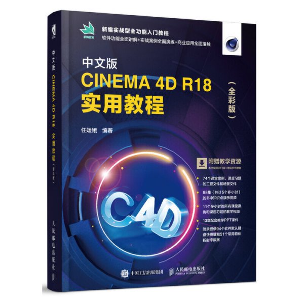 中文版CINEMA 4D R18 实用教程(全彩版) 任媛媛 人民邮电出版社 9787115508416