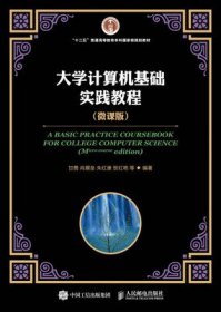 大学计算机基础实践教程（微课版） 尚展垒 人民邮电出版社 9787115452351