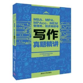 MBA、MPA、MPAcc、MEM管理类、经济类联考写作真题精讲