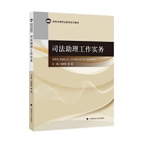 司法助理工作实务 刘树桥 中国政法大学出版社 9787562096191