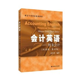 会计英语——财务会计(双语版.第四4版) 张其秀 上海财经大学出版社 9787564232191