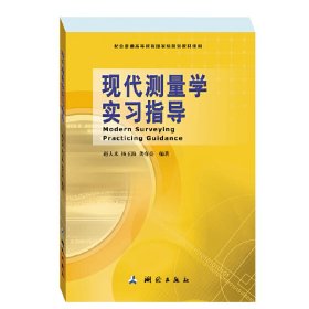 现代测量学实习指导