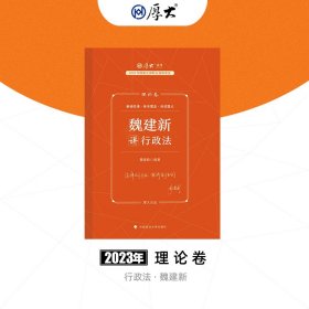 孔夫子旧书网--正版现货 厚大法考2023 魏建新讲行政法理论卷 法律资格职业考试客观题教材讲义 司法考试 魏建新 中国政法大学出版社 9787576406283