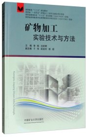 矿物加工实验技术与方法