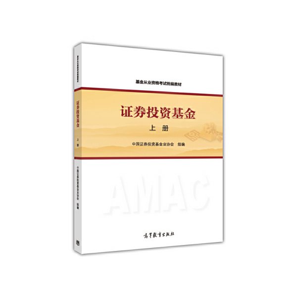 基金从业资格考试统编教材：证券投资基金