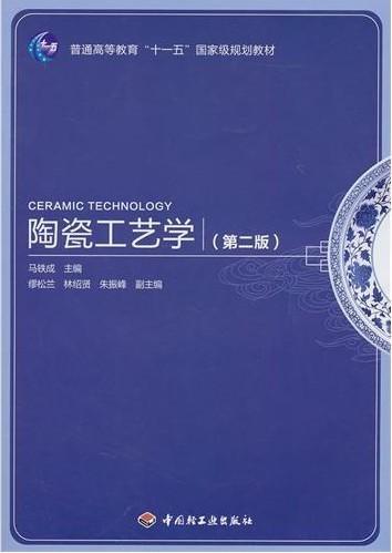 陶瓷工艺学(第二版第2版) 马铁成 中国轻工业出版社 9787501978229