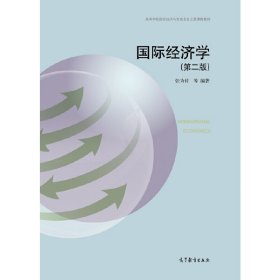 国际经济学（第二版）