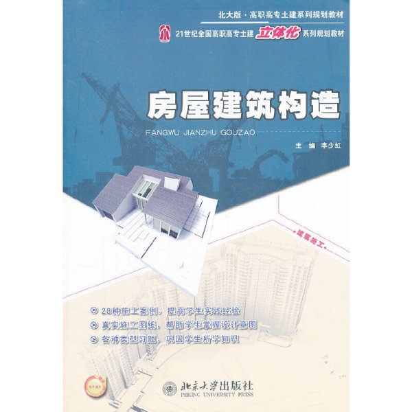 房屋建筑构造/21世纪全国高职高专土建立体化系列规划教材