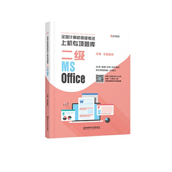 全国计算机等级考试上机专项题库 二级MS Office