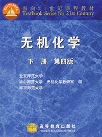 无机化学(下册)(第四4版) 北师大等无机化学教研室 高等教育出版社 9787040115833