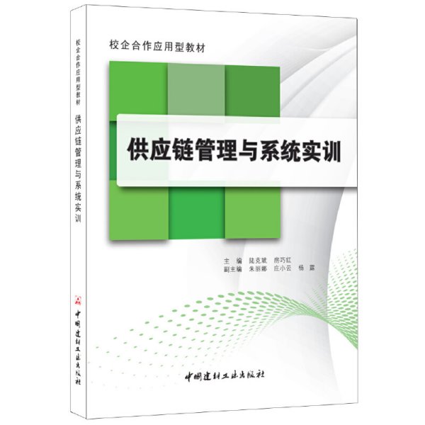 供应链管理与系统实训·校企合作应用型教材