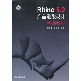 Rhino 5.0产品造型设计基础教程-含 张铁成 清华大学出版社 9787302333913