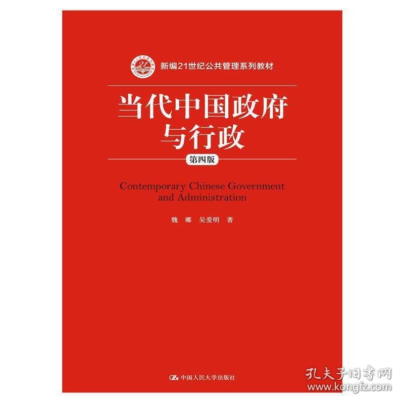 当代中国政府与行政-第四4版 魏娜 中国人民大学出版社 9787300242446