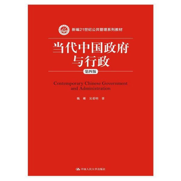 当代中国政府与行政-第四4版 魏娜 中国人民大学出版社 9787300242446