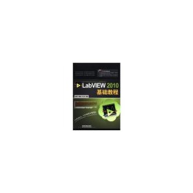 LabVIEW 2010基礎(chǔ)教程 肖成勇 雷振山 魏麗 中國鐵道出版社 9787113141486