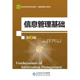 信息管理基礎(chǔ)(第2二版) 李廣建 北京師范大學(xué)出版社 9787303221073