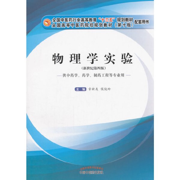 物理学实验（供中药学、药学、制药工程等专业用 新世纪 第4版）