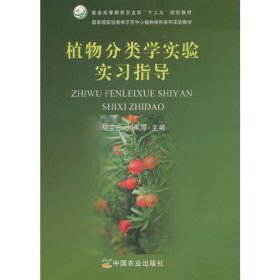 植物分类学实验实习指导/国家级实验教学示范中心植物学科系列实验教材