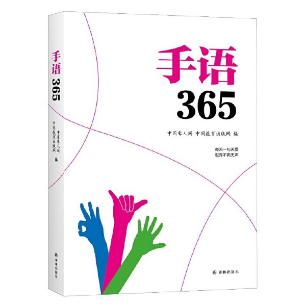 手语365 中国聋人网 译林出版社 9787544772846