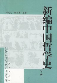 新编中国哲学史(下) 冯达文 郭齐勇 人民出版社 9787010043630