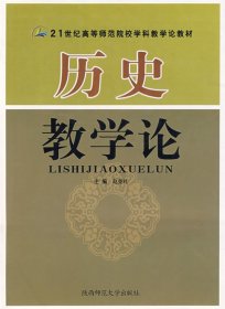 历史教学论 赵克礼 陕西师范大学出版社 9787561325629