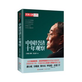 环球人物10周年典藏书系：中国经济十年观察