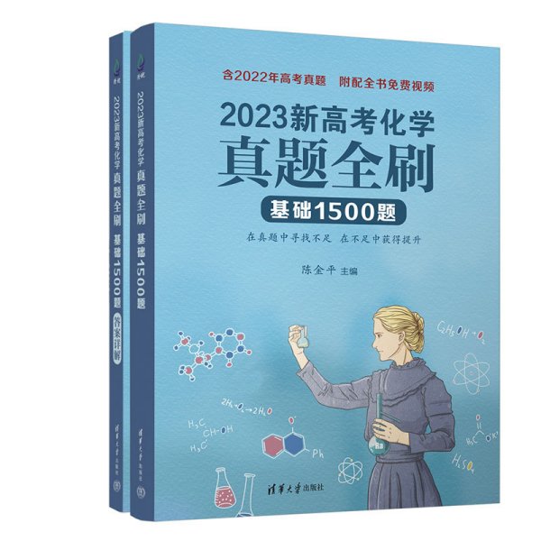 2023新高考化学真题全刷：基础1500题