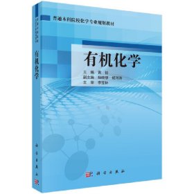 有机化学 黄怡 科学出版社 9787030494146