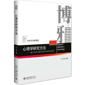 心理学研究方法:基于MATLAB和PSYCHTOOLBOX 陈立翰 北京大学出版社 9787301279144