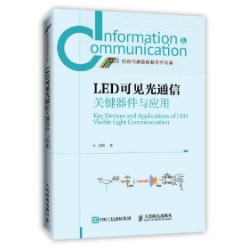 LED可见光通信关键器件与应用