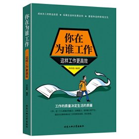 你在为谁工作 这样工作更高效