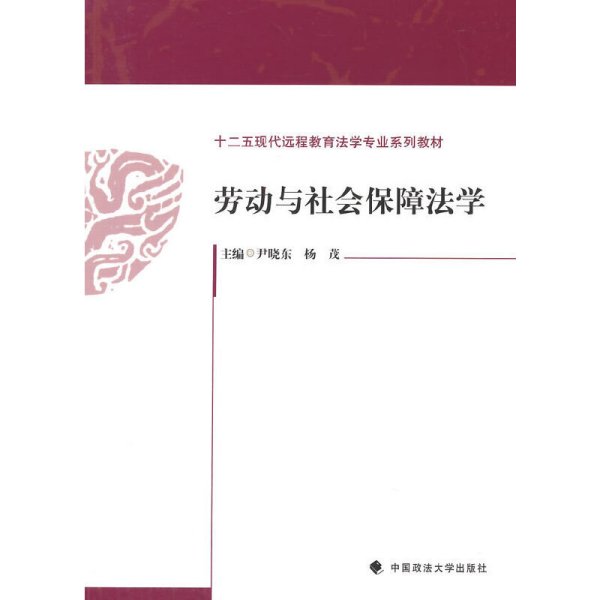 劳动与社会保障法学/十二五现代远程教育法学专业系列教材