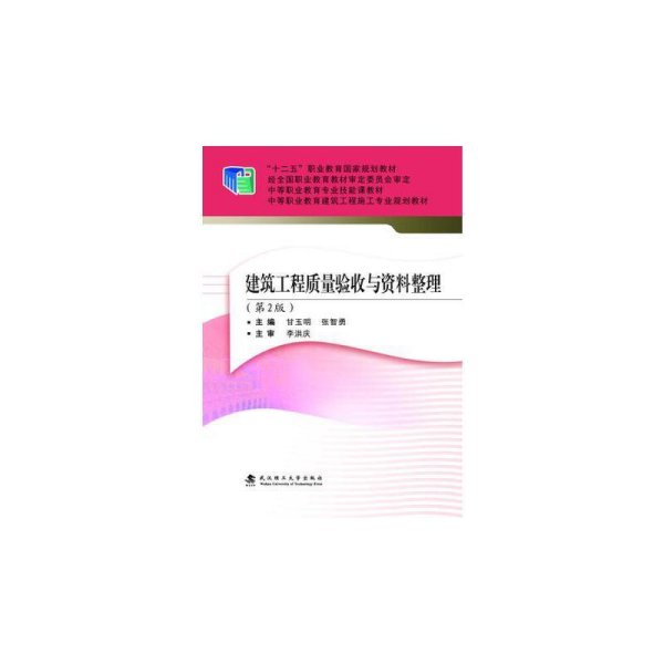 建筑工程质量验收与资料整理（第2版）/“十二五”职业教育国家规划教材