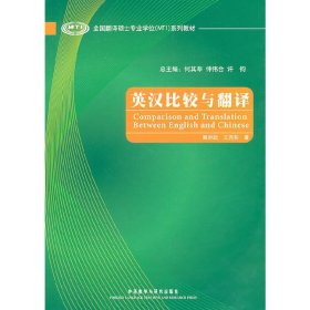 全国翻译硕士专业学位（MTI）系列教材：英汉比较与翻译