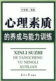 心理素质的养成与能力训练 叶林菊 南开大学出版社 9787310032105