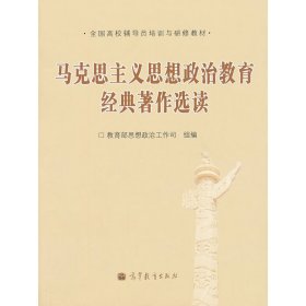 全国高校辅导员培训与研修教材：马克思主义思想政治教育经典著作选读