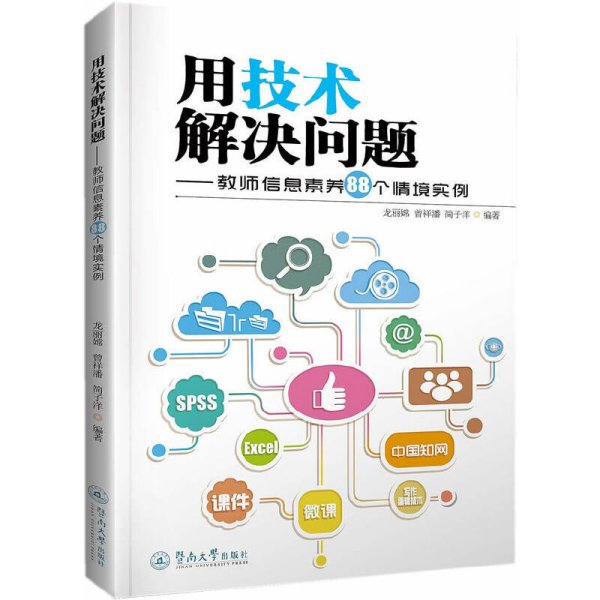 用技术解决问题-教师信息素养88个情境实例 龙丽嫦 广州暨南大学出版社 9787566809001