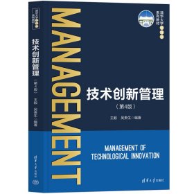 技术创新管理(第4四版) 王毅、吴贵生 清华大学出版社 9787302636328