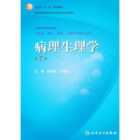 病理生理学（第7版）：卫生部“十一五”规划教材/全国高等医药教材建设研究会规划教材/全国高等学校教材