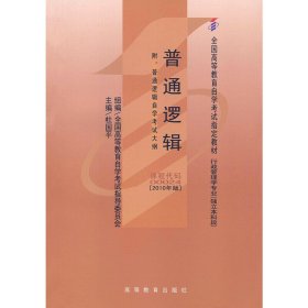 普通逻辑(课程代码 00024)(2010年版) 杜国平 高等教育出版社 9787040309638